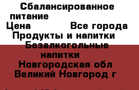 Сбалансированное питание Nrg international  › Цена ­ 1 800 - Все города Продукты и напитки » Безалкогольные напитки   . Новгородская обл.,Великий Новгород г.